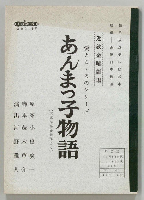 あんまっ子物語