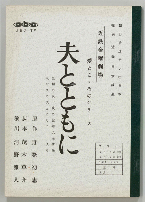 夫とともに