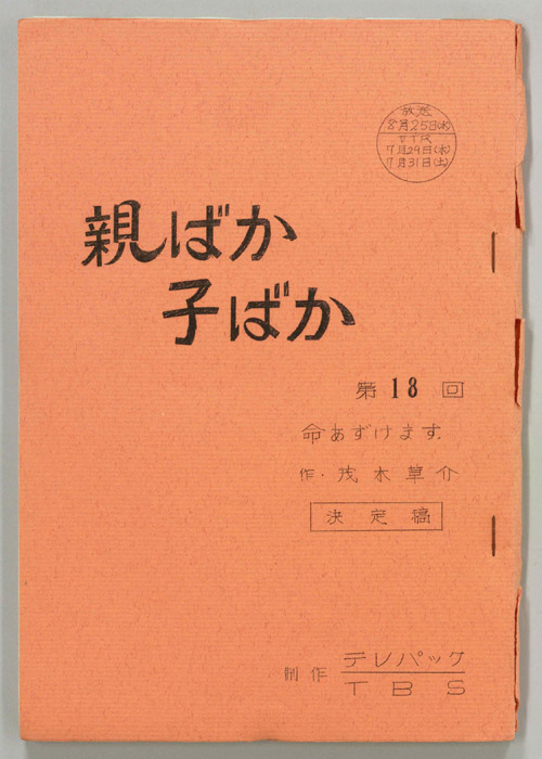 親ばか子ばか（決定稿）