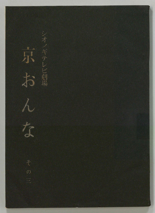 京おんな