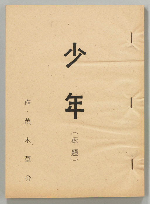 少年(仮題)