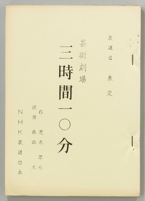 三時間十分