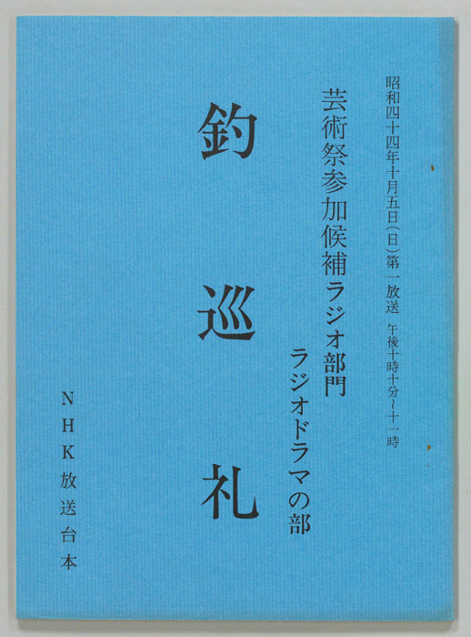 釣巡礼