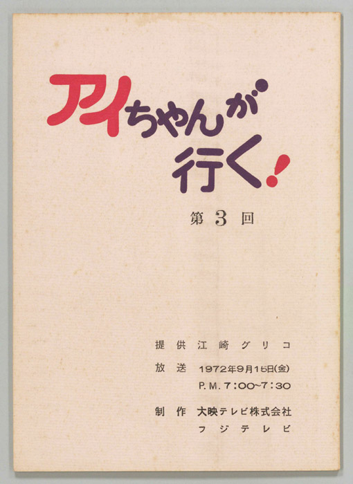 アイちゃんが行く！