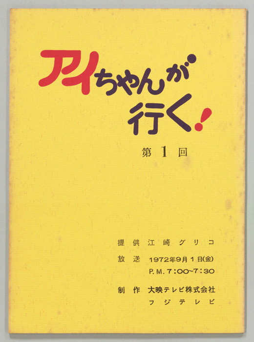 アイちゃんが行く！
