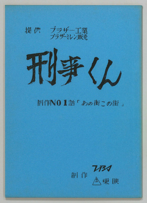 刑事くん
