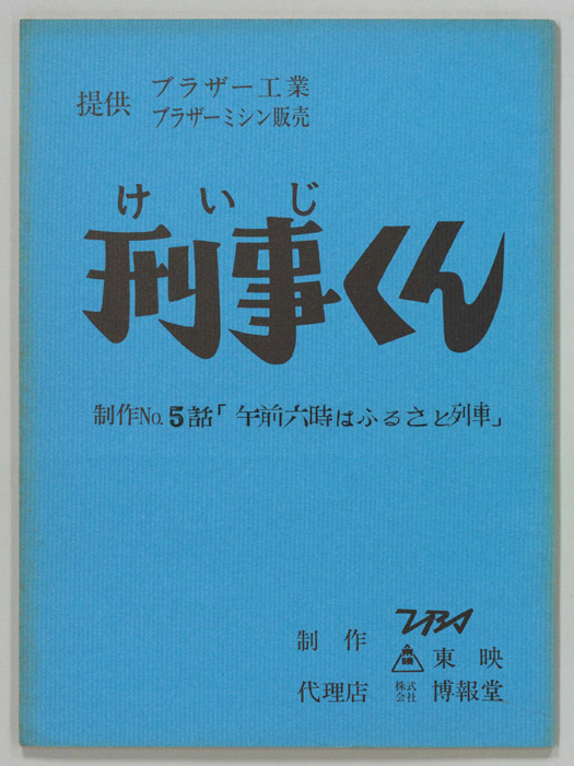 刑事くん