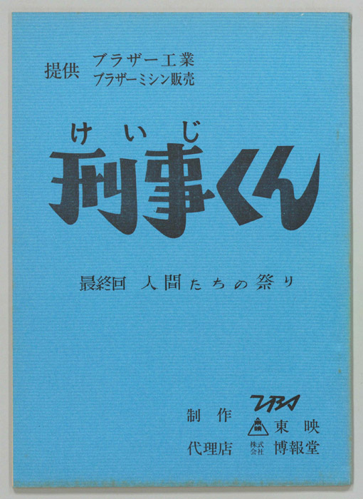 刑事くん