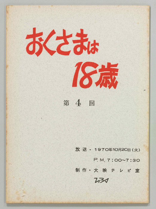 おくさまは18歳