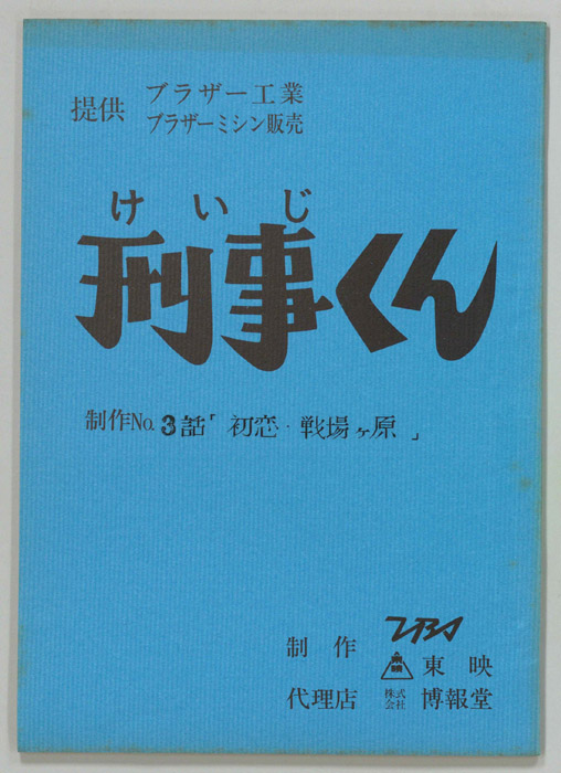 刑事くん