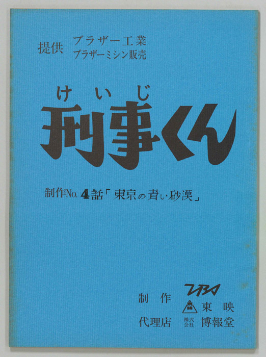 刑事くん