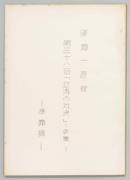 柔道一直線（準備稿）