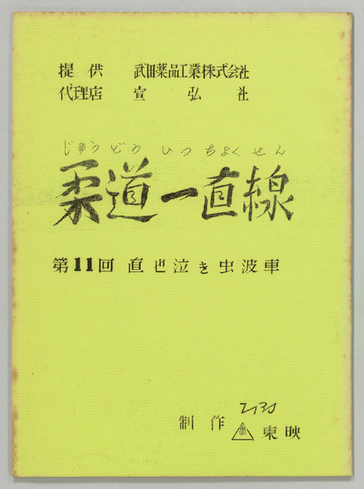 柔道一直線