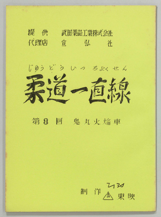柔道一直線