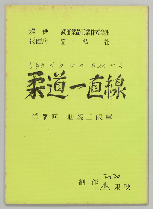 柔道一直線