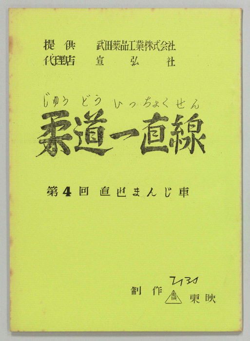 柔道一直線