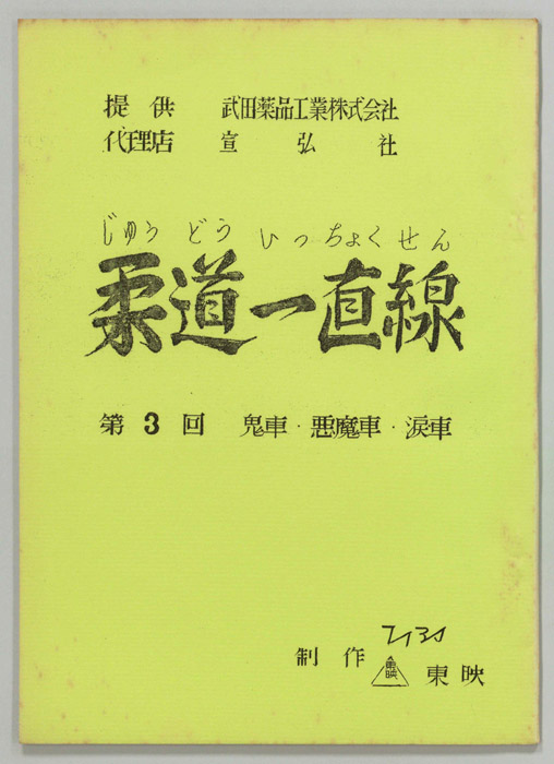 柔道一直線