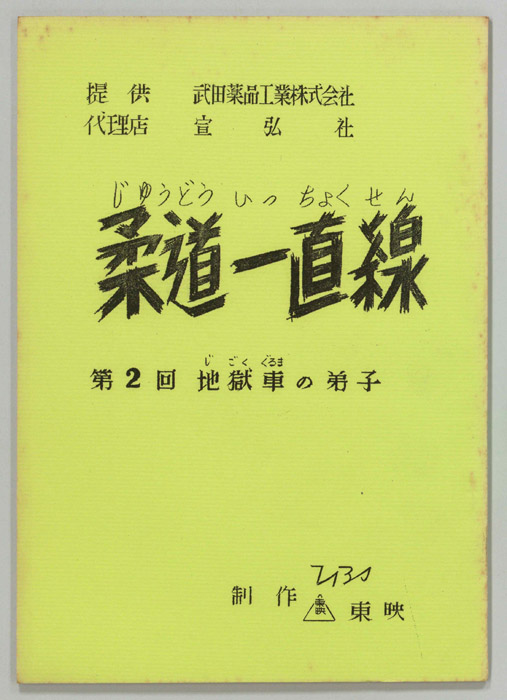 柔道一直線