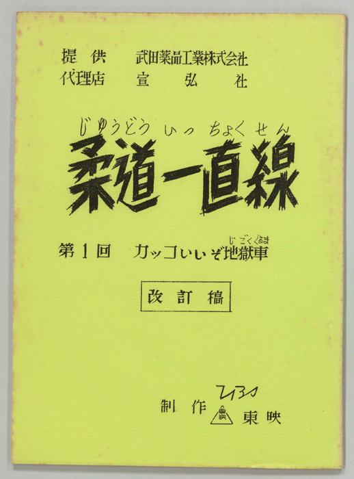 柔道一直線（改訂稿）