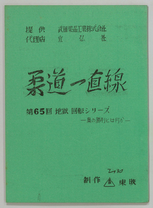 柔道一直線