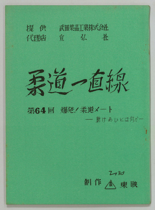柔道一直線