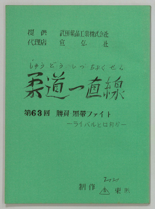 柔道一直線