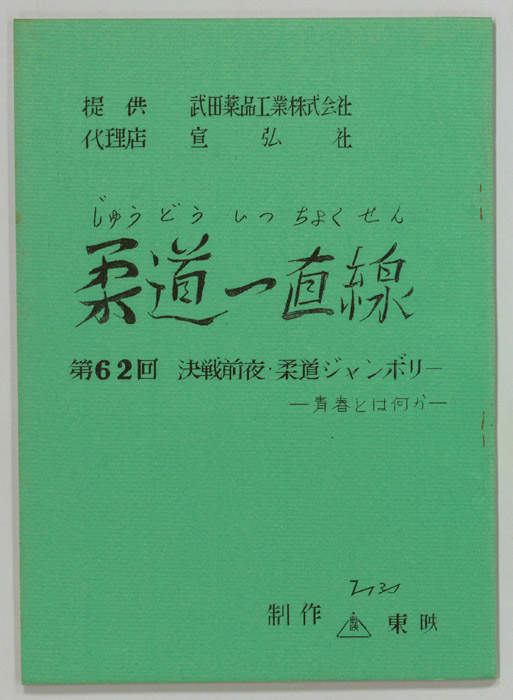 柔道一直線
