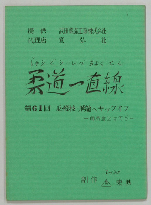 柔道一直線