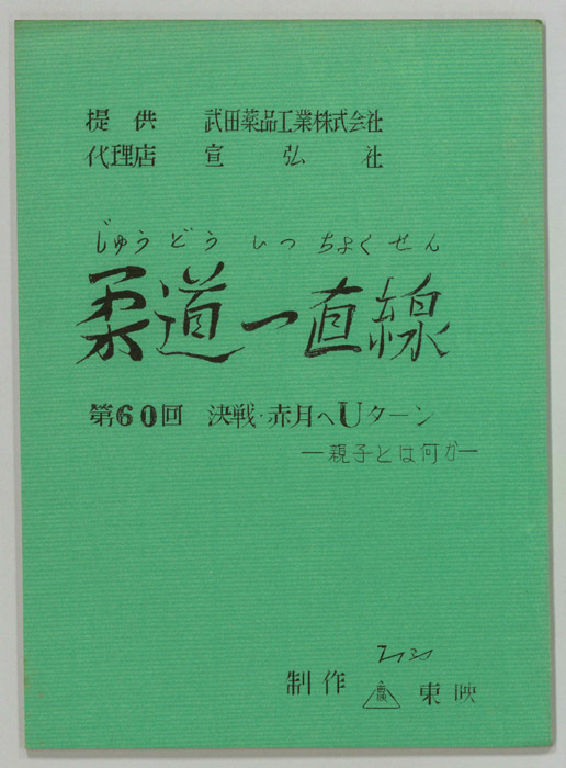 柔道一直線