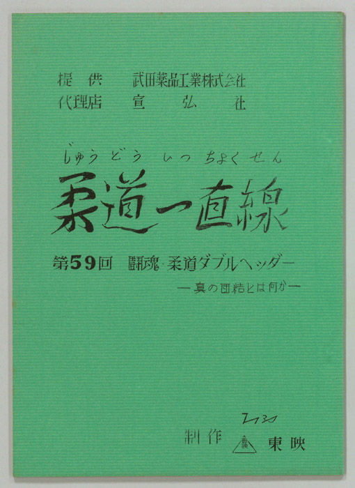 柔道一直線