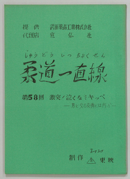 柔道一直線