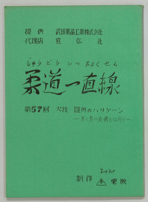 柔道一直線