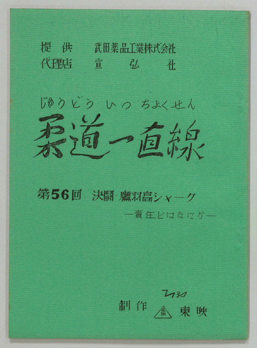 柔道一直線