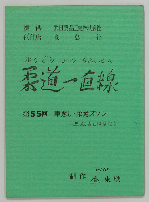 柔道一直線