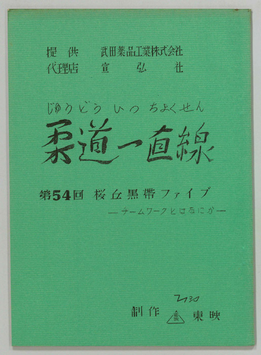 柔道一直線