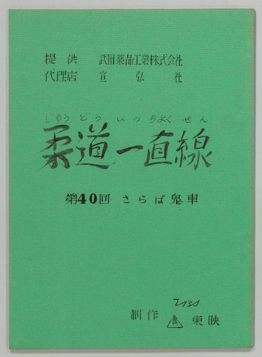 柔道一直線