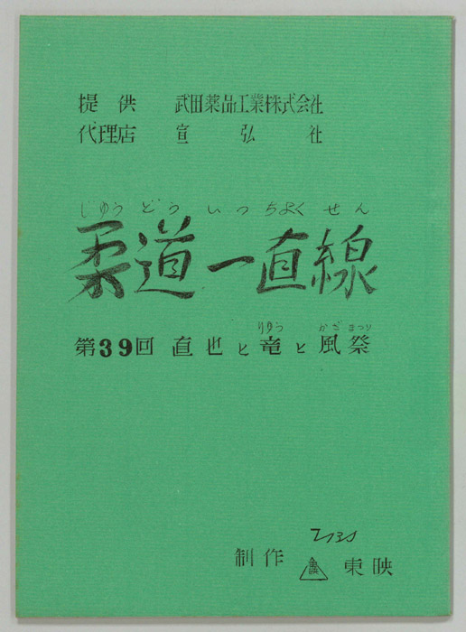柔道一直線