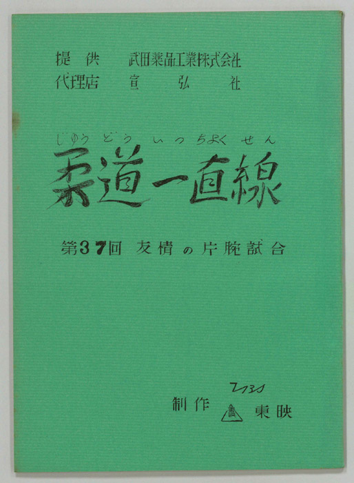 柔道一直線