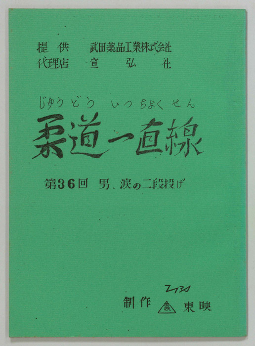 柔道一直線