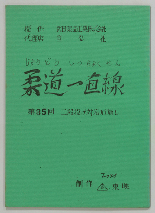 柔道一直線