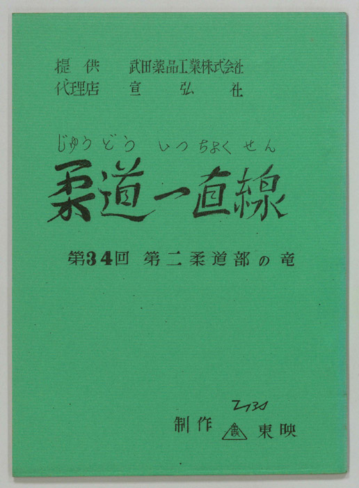 柔道一直線