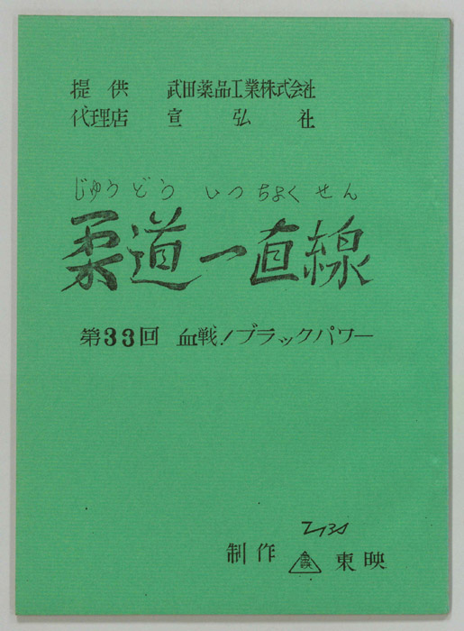 柔道一直線