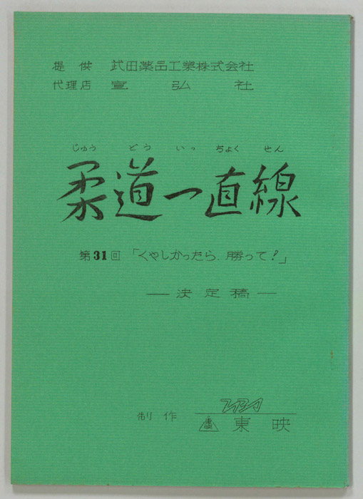 柔道一直線（決定稿）