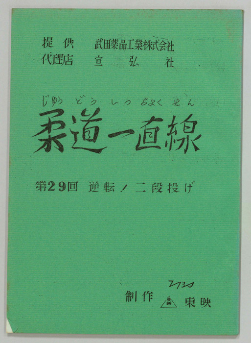 柔道一直線