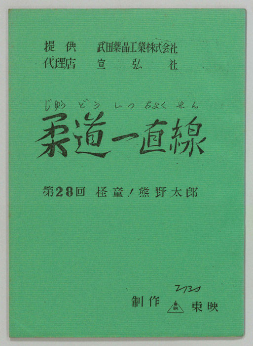 柔道一直線