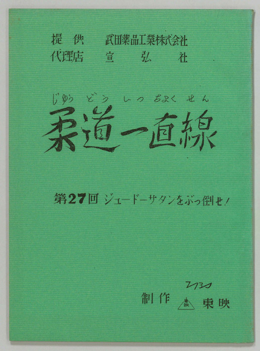 柔道一直線