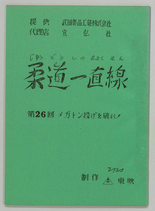 柔道一直線
