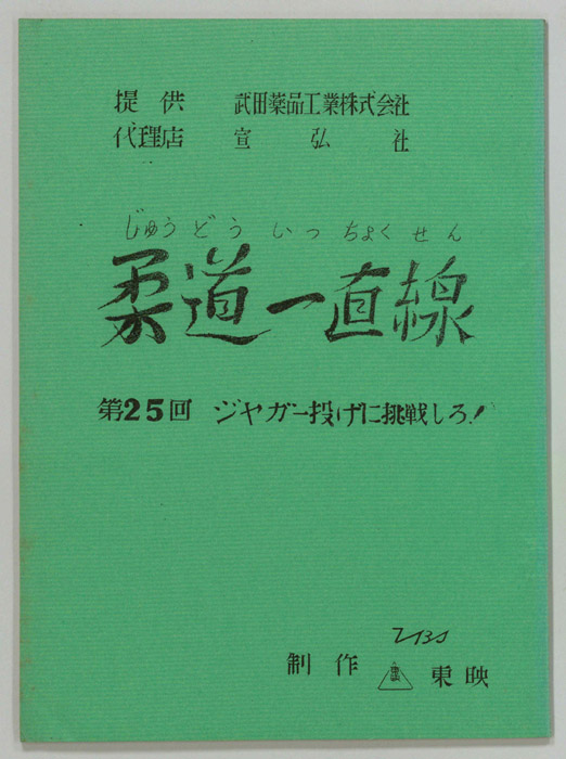 柔道一直線