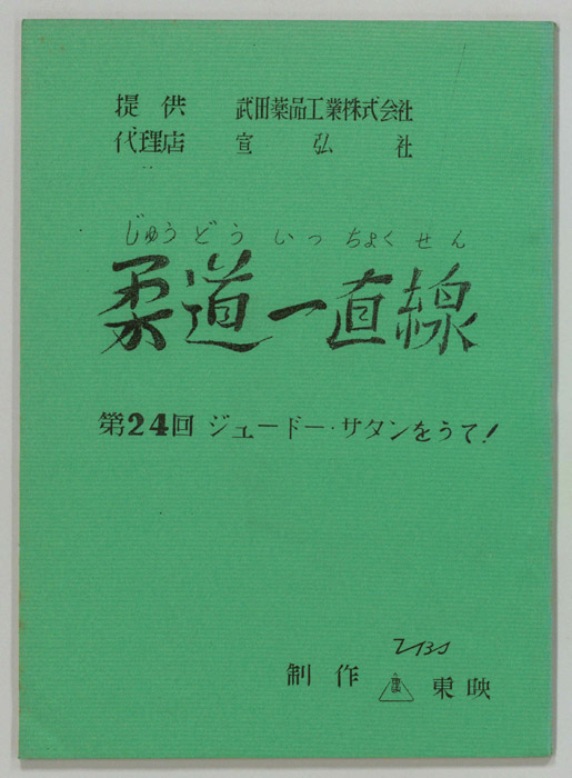 柔道一直線