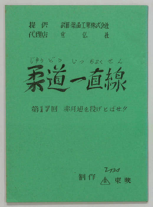 柔道一直線
